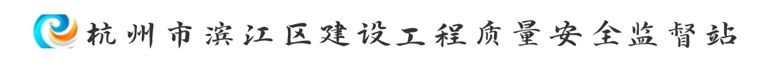 杭州市滨江区建设工程质量安全监督站